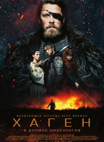 Хаген. В долине Нибелунгов
