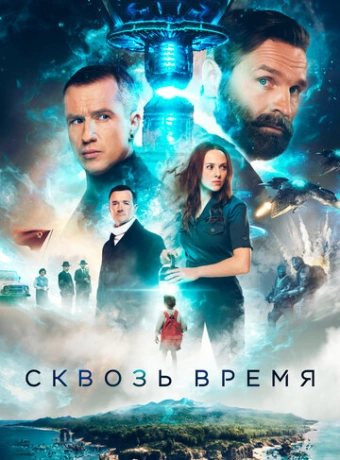 Сквозь время