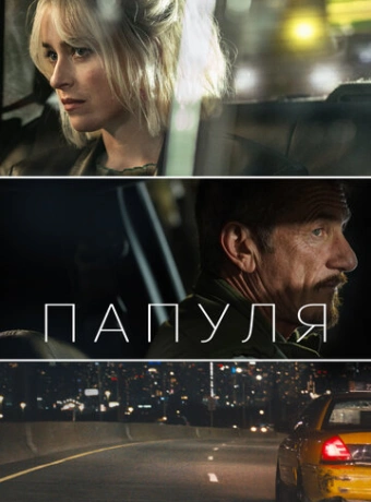 Папуля