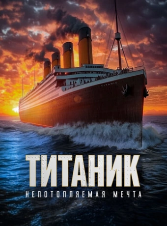 Титаник. Непотопляемая мечта