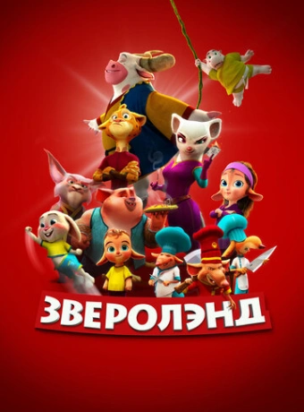 Зверолэнд