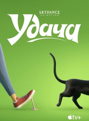 Удача
