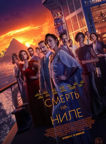 Смерть на Ниле