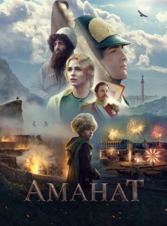 Аманат
