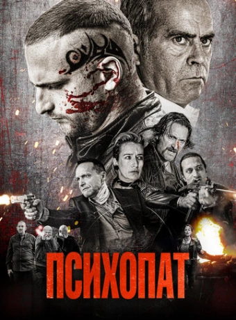 Психопат