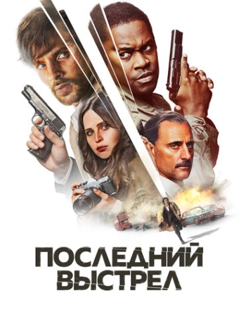 Последний выстрел