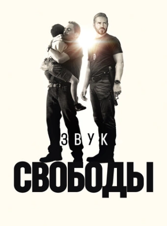 Звук свободы