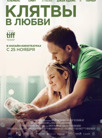 Клятвы в любви