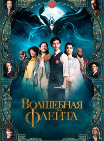 Волшебная флейта