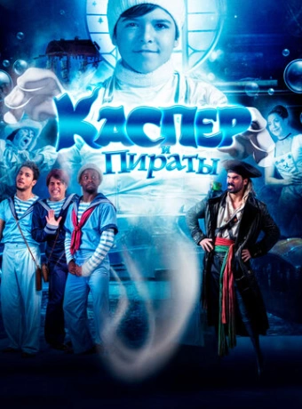 Каспер и пираты