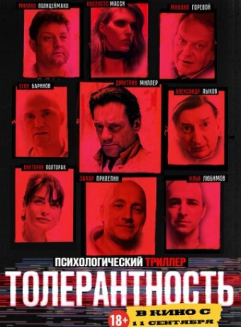 Толерантность