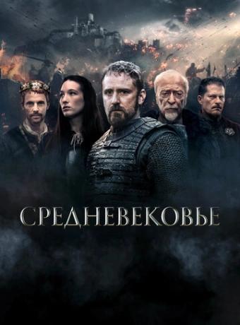 Средневековье