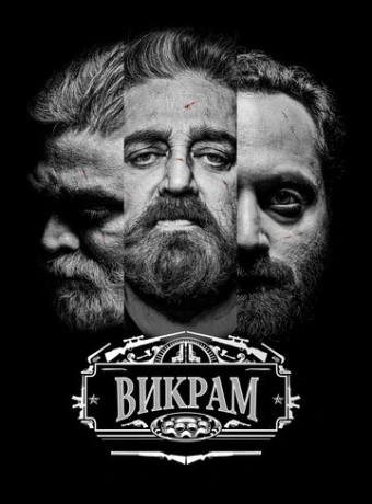 Викрам