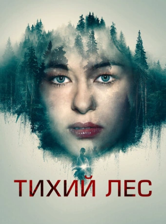 Тихий лес