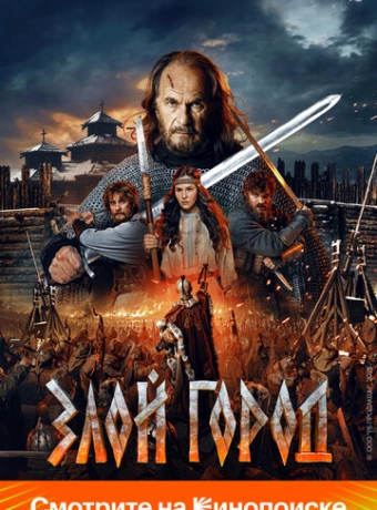 Злой город