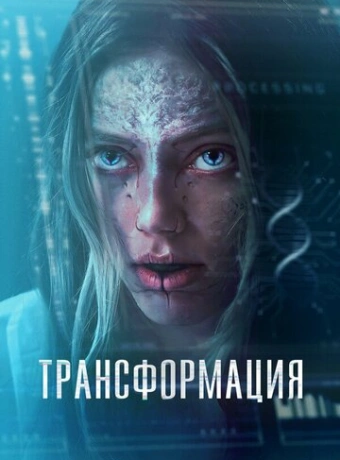 Трансформация /