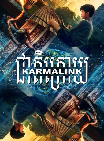 Связанные кармой