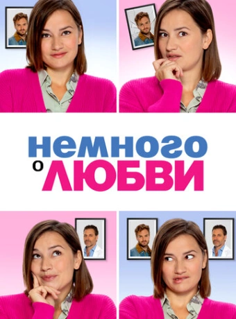 Немного о любви