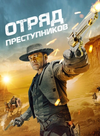Отряд преступников