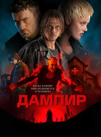 Дампир