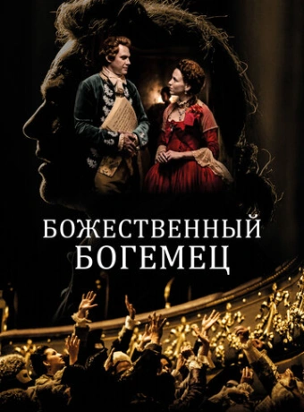 Божественный богемец