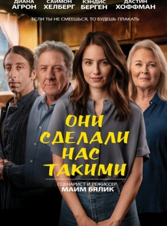 Они сделали нас такими