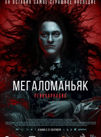 Мегаломаньяк. Реинкарнация