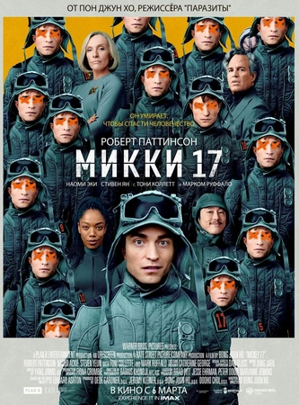 Микки 17