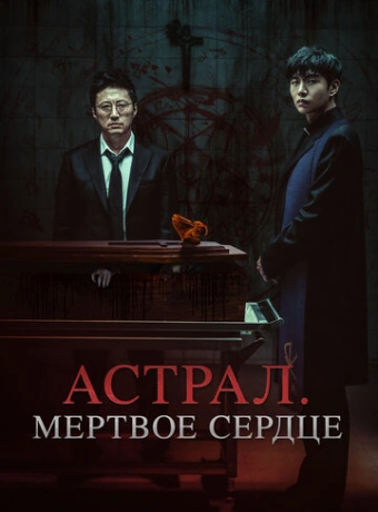 Астрал. Мёртвое сердце