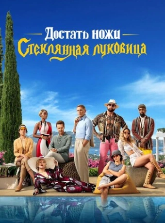 Достать ножи: Стеклянная луковица