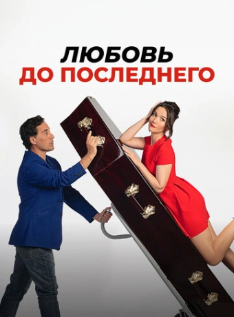 Любовь до последнего