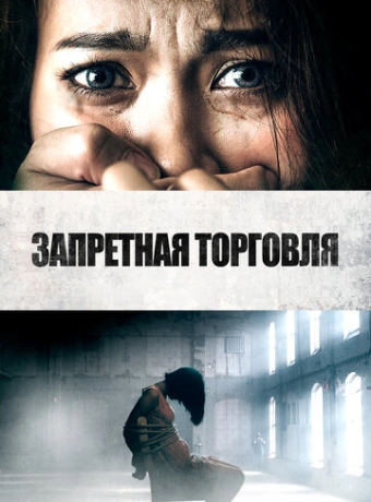 Запретная торговля