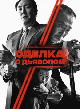 Сделка с дьяволом