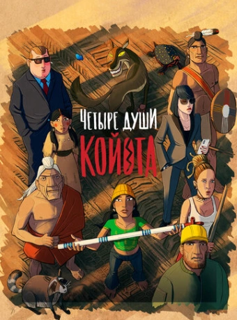 Четыре души Койота