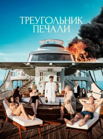 Треугольник печали