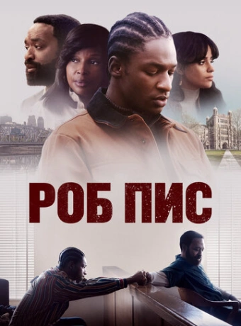 Роб Пис