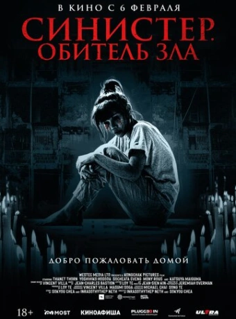 Синистер. Обитель зла
