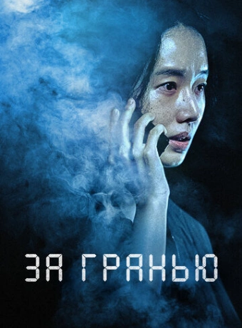 За гранью