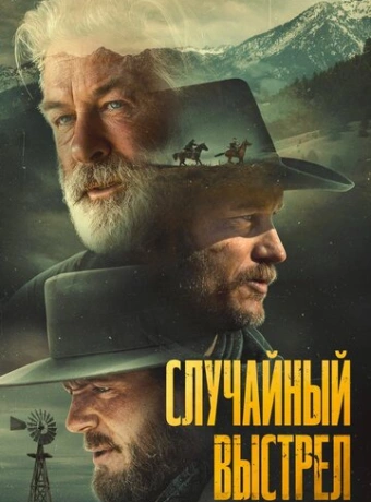 Случайный выстрел