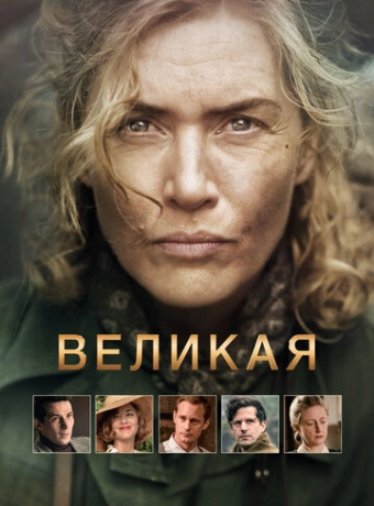 Великая