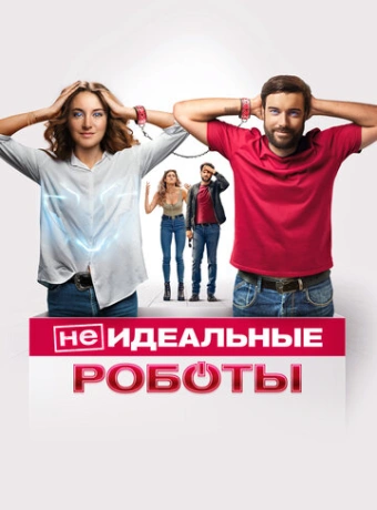 (Не)идеальные роботы