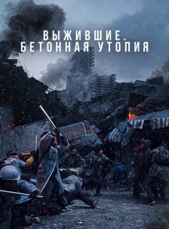 Бетонная утопия