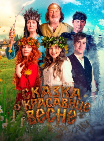Сказка о красавице Весне