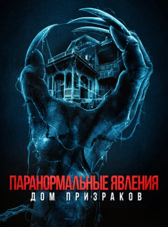 Паранормальные явления. Дом призраков