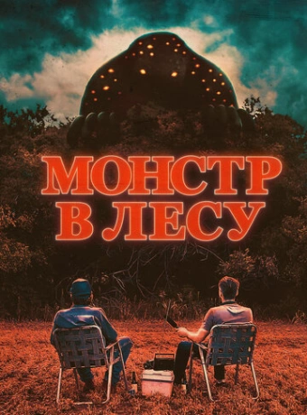 Монстр в лесу