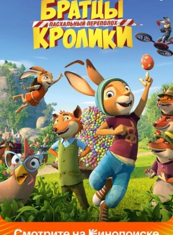 Братцы Кролики: Пасхальный переполох