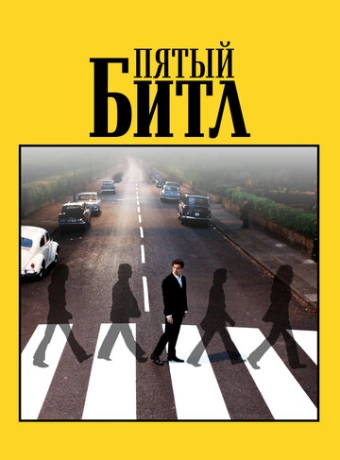 Пятый битл