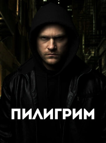 Скиталец