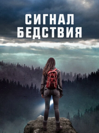 Сигналы бедствия