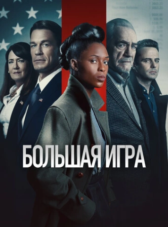 Большая игра